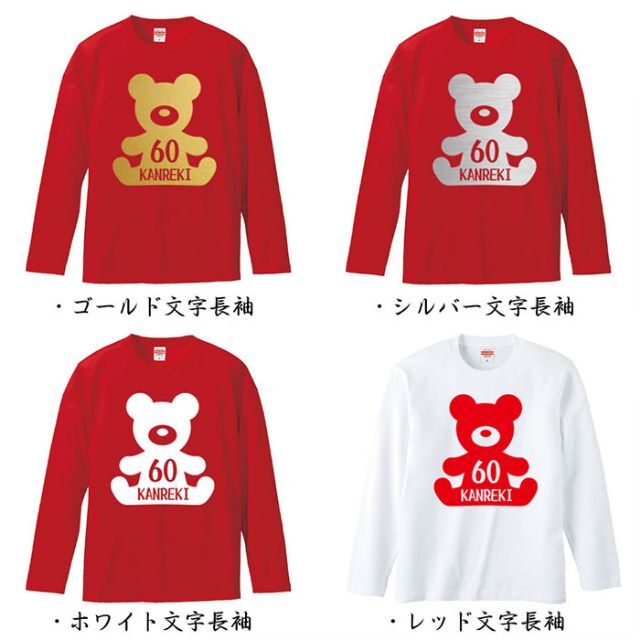 還暦祝い テディベア 60歳 名入れ 名前 Tシャツ ギフト プレゼント メンズのトップス(Tシャツ/カットソー(半袖/袖なし))の商品写真