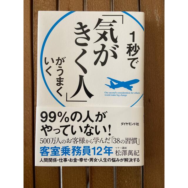 １秒で「気がきく人」がうまくいく エンタメ/ホビーの本(ビジネス/経済)の商品写真