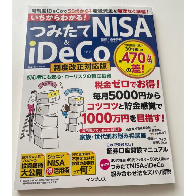 いちからわかる！つみたてＮＩＳＡ＆ｉＤｅＣｏ 新制度ｉＤｅＣｏで５０代からでも老 エンタメ/ホビーの本(ビジネス/経済)の商品写真