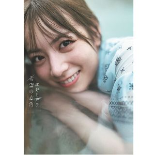 ノギザカフォーティーシックス(乃木坂46)の乃木坂46　北野日奈子　写真集(アート/エンタメ)