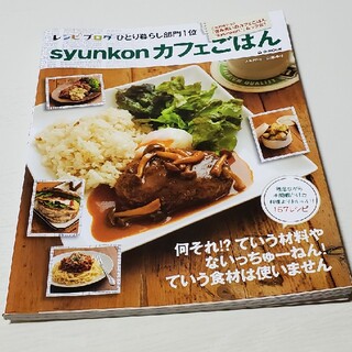 syunkonカフェごはん 1 レシピ本(料理/グルメ)