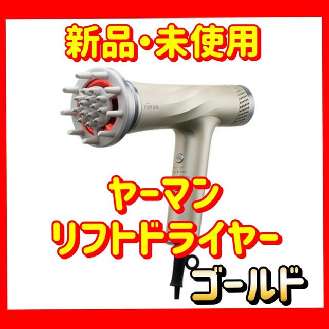 今年人気のブランド品や Dryer 新品 YA-MAN ヤーマン Lift Lift Dryer