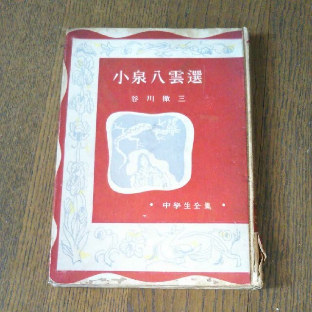 小泉八雲選　谷川徹三　中学生全集　筑摩書房　昭和30年3月3日発行　希少価値商品