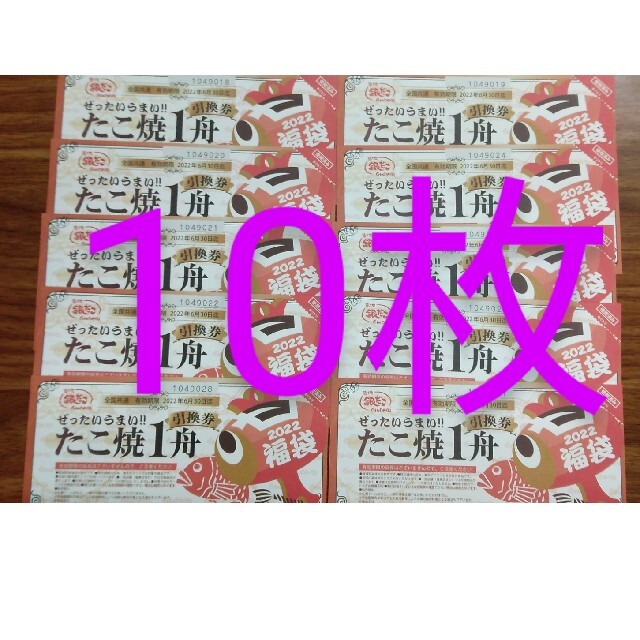 24日０時まで値下げ！！　銀だこ　たこ焼き引き換え券　10枚セット　即決購入可