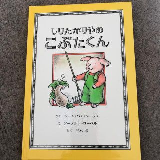 しりたがりやのこぶたく(絵本/児童書)