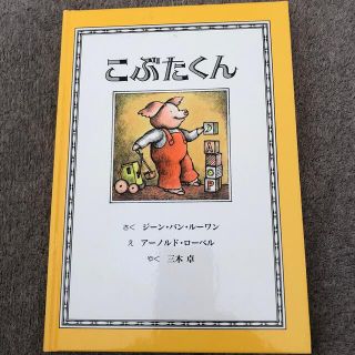 こぶたくん(絵本/児童書)