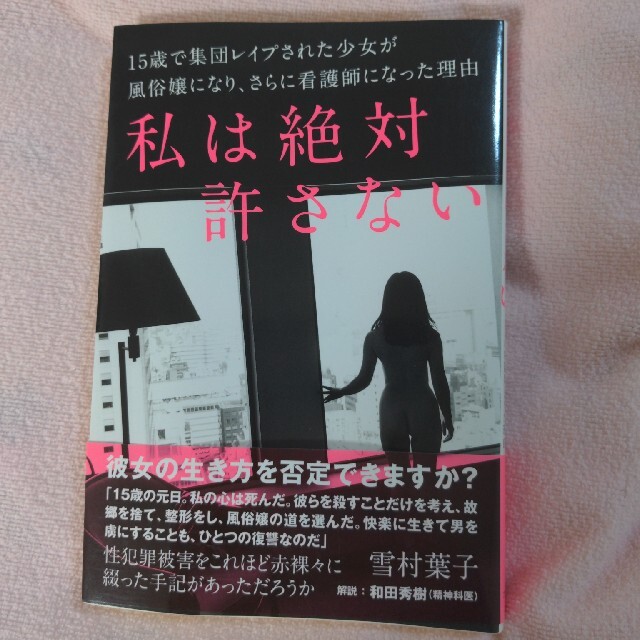 私は絶対許さない 十五歳で集団レイプされた私が風俗嬢となり、そして看護師を目指… エンタメ/ホビーの本(ノンフィクション/教養)の商品写真