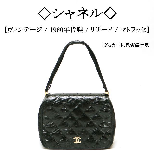 最大10%OFFクーポン マトラッセ / レザー リザード 【ヴィンテージ】◇シャネル◇ - CHANEL / シャネルならラクマ shop| marushimechan's by ココマークの通販 小物