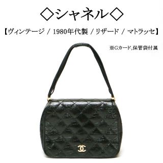 シャネル(CHANEL)の【ヴィンテージ】◇シャネル◇ リザード レザー / マトラッセ / ココマーク(ハンドバッグ)