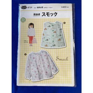 未使用型紙　前あきスモック　（身長88-116cm）4739-2022(型紙/パターン)