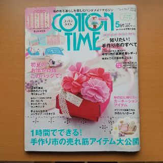 COTTON TIME (コットン タイム) 2015年 05月号(趣味/スポーツ)