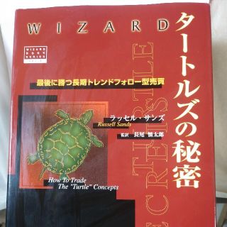タートルズの秘密 最後に勝つ長期トレンド www.fertsan.com.br