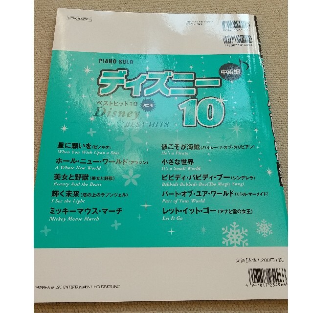 Disney(ディズニー)のディズニ－ベストヒット１０ 決定版　ピアノソロ 中級編 エンタメ/ホビーの本(楽譜)の商品写真
