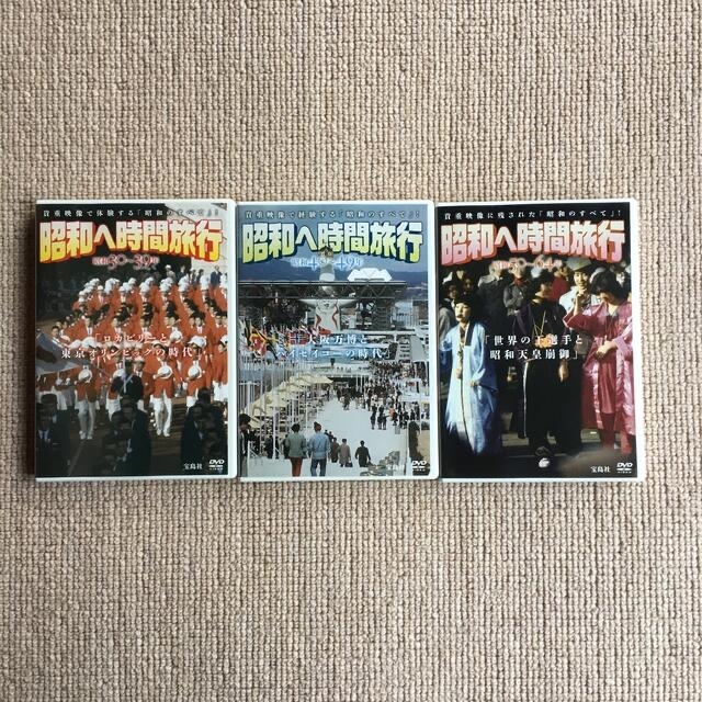宝島社 貴重映像で体験する 昭和のすべて　昭和へ時間旅行　DVD 2
