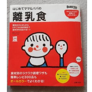 はじめてママ＆パパの離乳食 最初のひとさじから幼児食までこの一冊で安心！(結婚/出産/子育て)