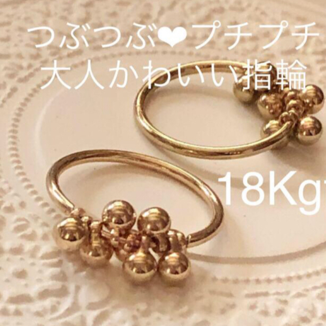  【ギフト推奨】ゴールつぶつぶ　大人かわいい　18Kg❤️14-20.5 レディースのアクセサリー(リング(指輪))の商品写真