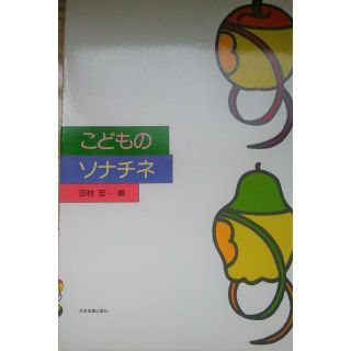 こどものソナチネ　　田村　宏　編(楽譜)