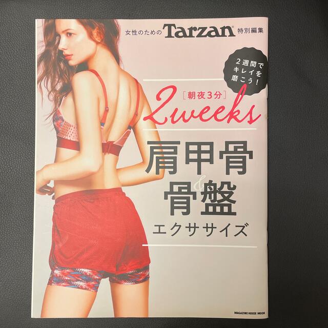 ❤️女性のための肩甲骨＆骨盤エクササイズ❤️美品❤️ エンタメ/ホビーの本(趣味/スポーツ/実用)の商品写真