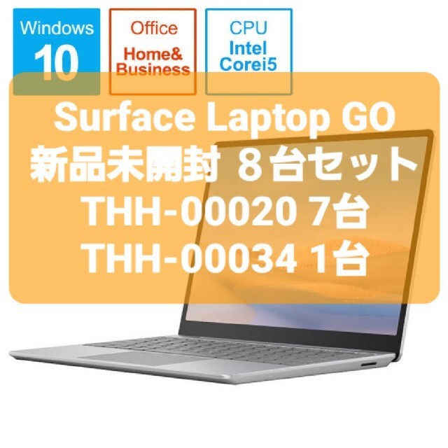 新品未開封 Surface Laptop Go 8台セット THH-00020 ...