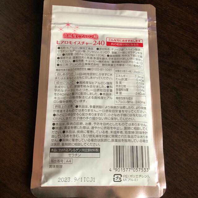 キユーピー(キユーピー)のヒアロモイスチャー240 120粒 食品/飲料/酒の健康食品(その他)の商品写真