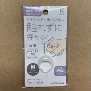 KOKO＋(ココタス)　非接触リング　タッチリンM　27-056　オフホワイト(リング(指輪))