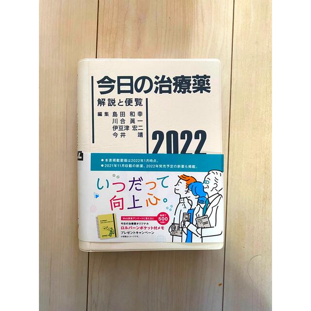 2022　健康/医学　今日の治療薬　解説と便覧