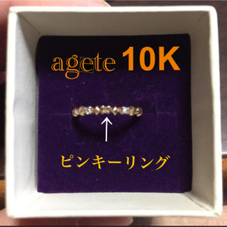 アガット(agete)の◾︎格安◾︎ agete 10K ピンキーリング(リング(指輪))