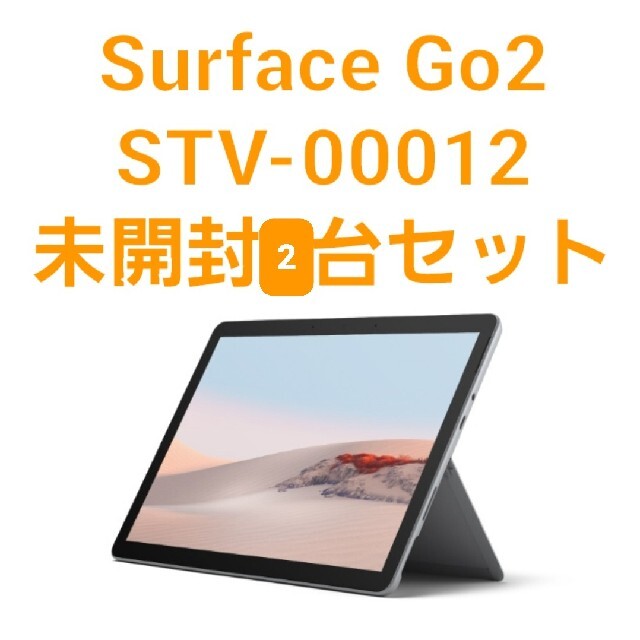 Surface Go2 STV-00012 新品未開封2台セットタブレット