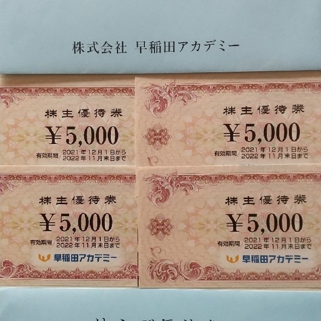 早稲田アカデミー株主優待券20000円(5000円×4枚) 本物保証! 