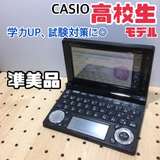 カシオ(CASIO)の電子辞書 CASIO 高校生モデル（か06）(電子ブックリーダー)