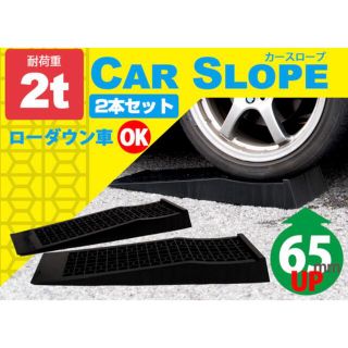 ローダウン車対応 カースロープ 軽量 耐荷重2t 整備スロープ ジャッキサポート(メンテナンス用品)