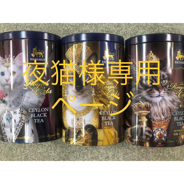 リチャード　ロイヤルアニマル 食品/飲料/酒の飲料(茶)の商品写真