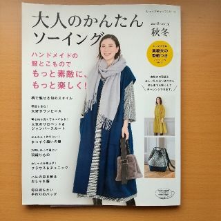 ※フーミン様※大人のかんたんソーイング ２０１８－２０１９秋冬(趣味/スポーツ/実用)