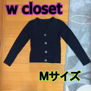 ダブルクローゼット(w closet)の処分★美品★w closet★リブニット★黒★M★ニットカーディガン★羽織り(カーディガン)