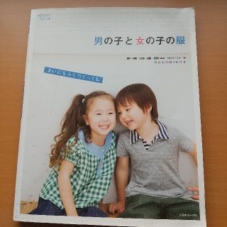 男の子と女の子の服 まいにち服を作ろう！(趣味/スポーツ/実用)