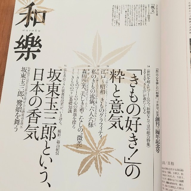 小学館 和樂 2004年10月号 創刊３周年記念号 2