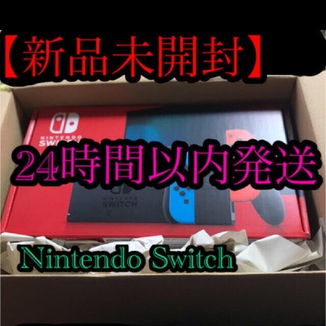 【新品未開封】任天堂　Nintendo Switch 本体　24時間以内発送