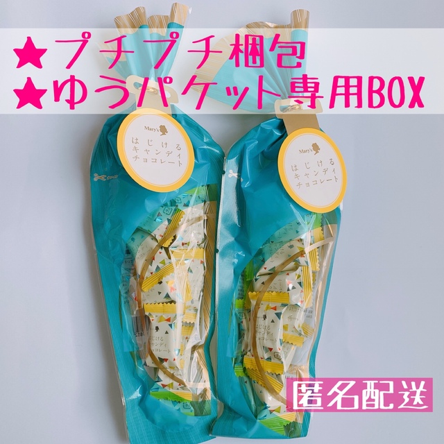 メリー　はじけるキャンディチョコレート　2袋 食品/飲料/酒の食品(菓子/デザート)の商品写真