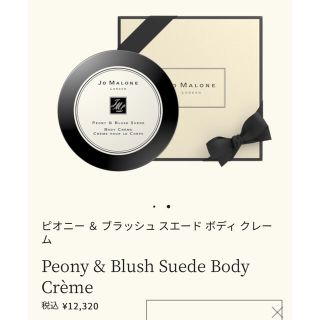 ジョーマローン(Jo Malone)のJO MARONE⭐︎ ピオニー&ブラッシュ　スエード　ボディクリーム(ボディクリーム)