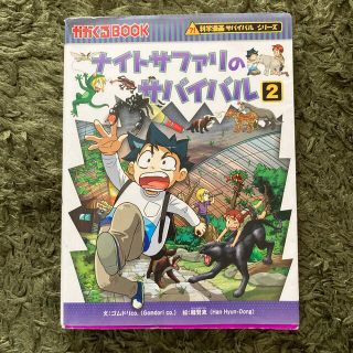 アサヒシンブンシュッパン(朝日新聞出版)のナイトサファリのサバイバル 生き残り作戦 ２(その他)