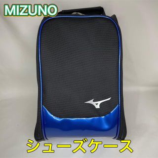 ミズノ(MIZUNO)のMIZUNO ミズノ シューズケース ブラック×ブルー(その他)