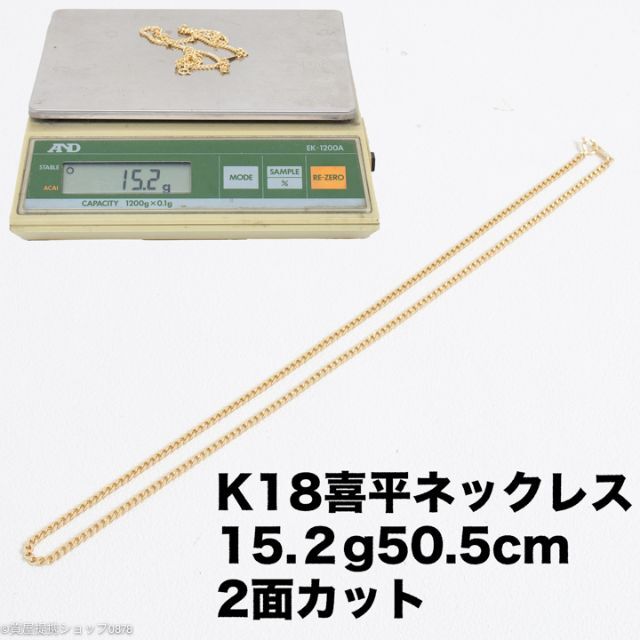 【1g=6871円】K18喜平ネックレス/15.2g/50.5cm/2面カット