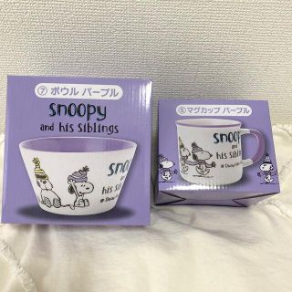 ピーナッツ(PEANUTS)のSNOOPY ボウル・マグカップセット（パープル）(グラス/カップ)