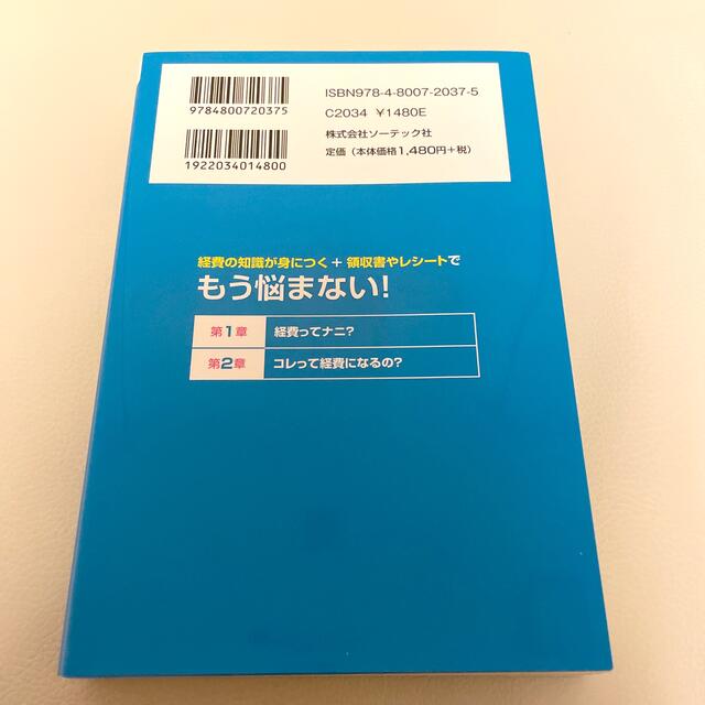 ❤️経費になる領収書ならない領収書がよくわかる本❤️ エンタメ/ホビーの本(ビジネス/経済)の商品写真