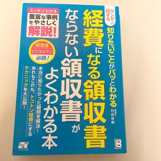 ❤️経費になる領収書ならない領収書がよくわかる本❤️(ビジネス/経済)