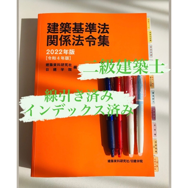 建築基準法関係法令集 2023年 2級建築士 線引済 日建 法令集 インデックス 安心の海外正規品