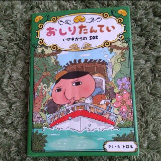 「おしりたんてい いせきからのSOS」トロル(絵本/児童書)