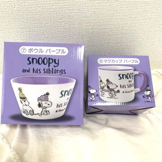 ピーナッツ(PEANUTS)のSNOOPY ボウル・マグカップセット（パープル）(グラス/カップ)