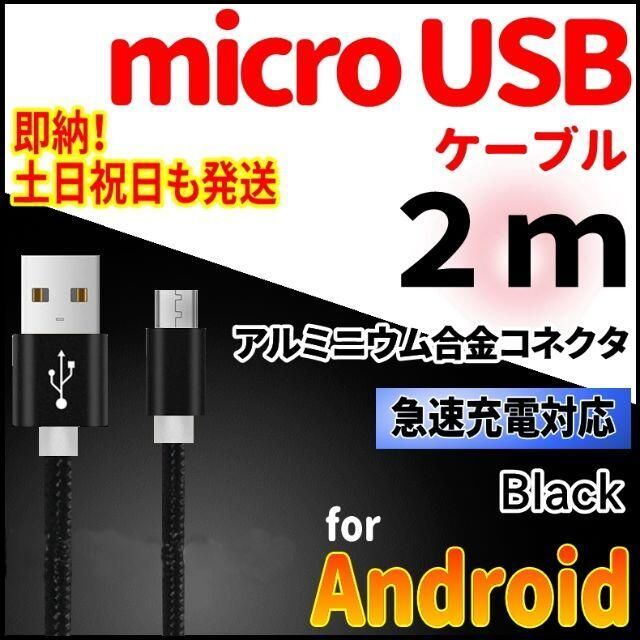 ANDROID(アンドロイド)のmicroUSBケーブル 2m ブラック android アンドロイド 充電器 スマホ/家電/カメラのスマートフォン/携帯電話(バッテリー/充電器)の商品写真
