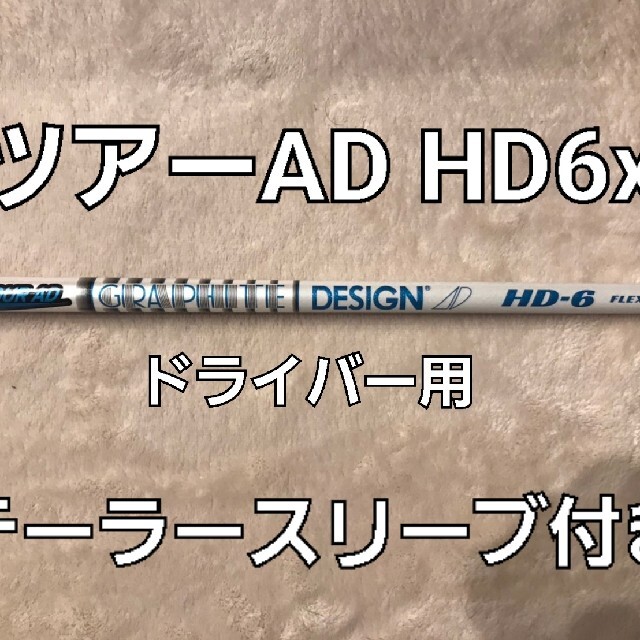 メーカーに グラファイトデザイン Tour AD Tour ADスリーブ付_ 最高級&最安値 ツアーad HD -6S テーラーメイドスリーブ付 クラブ